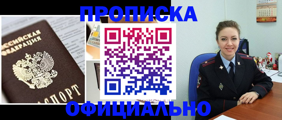 прописка в квартире в Истре